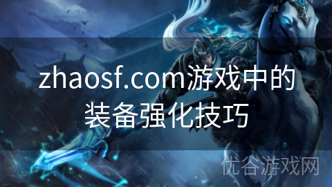 zhaosf.com游戏中的装备强化技巧