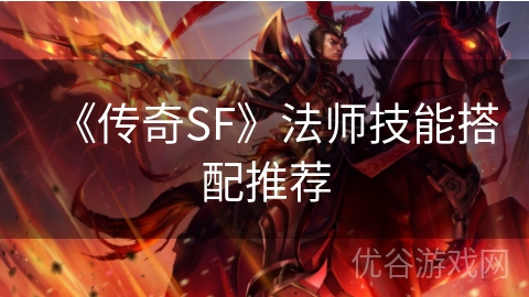 《传奇SF》法师技能搭配推荐