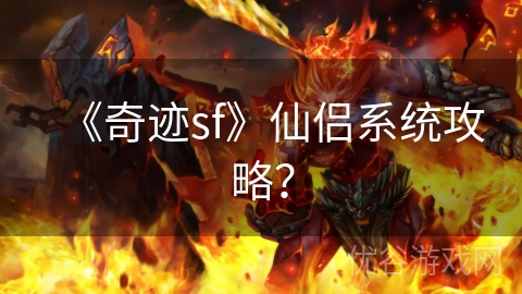 《奇迹sf》仙侣系统攻略？