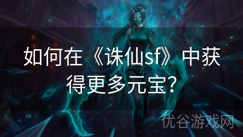 如何在《诛仙sf》中获得更多元宝？