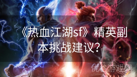 《热血江湖sf》精英副本挑战建议？