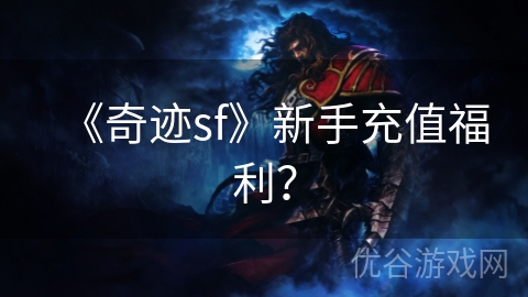 《奇迹sf》新手充值福利？