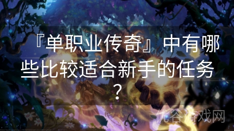 『单职业传奇』中有哪些比较适合新手的任务？