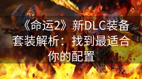 《命运2》新DLC装备套装解析：找到最适合你的配置