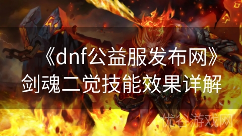 《dnf公益服发布网》剑魂二觉技能效果详解