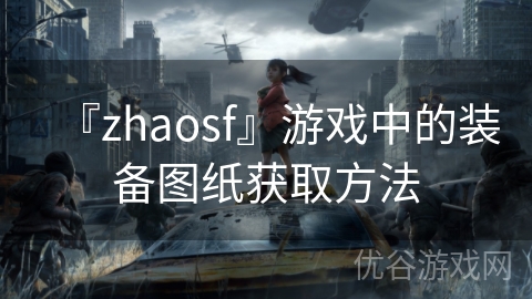 『zhaosf』游戏中的装备图纸获取方法