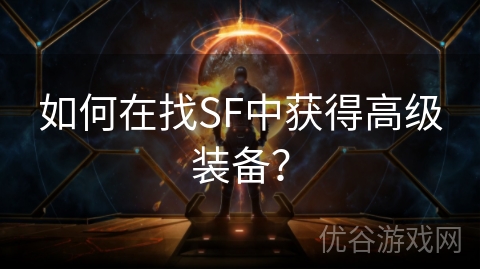 如何在找SF中获得高级装备？