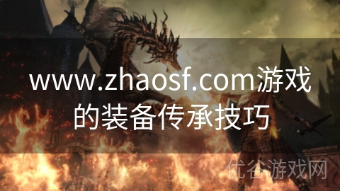 www.zhaosf.com游戏的装备传承技巧