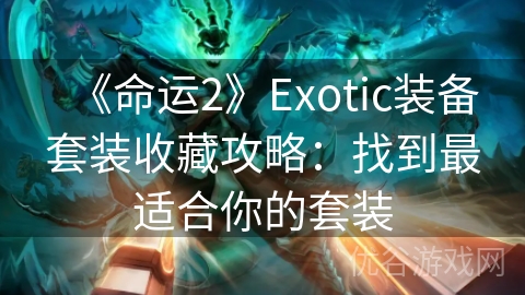 《命运2》Exotic装备套装收藏攻略：找到最适合你的套装