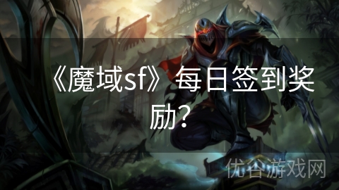 《魔域sf》每日签到奖励？