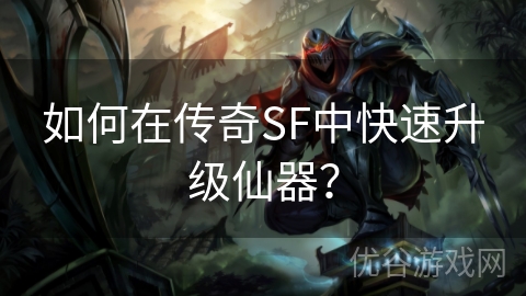 如何在传奇SF中快速升级仙器？