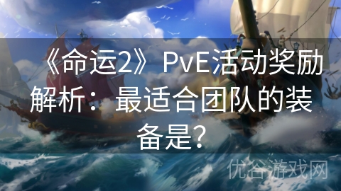 《命运2》PvE活动奖励解析：最适合团队的装备是？