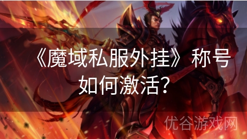 《魔域私服外挂》称号如何激活？