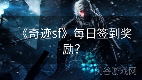 《奇迹sf》每日签到奖励？