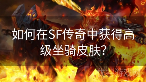 如何在SF传奇中获得高级坐骑皮肤？