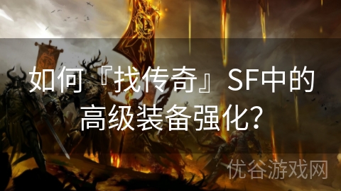 如何『找传奇』SF中的高级装备强化？