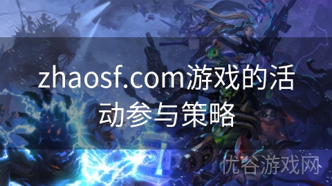 zhaosf.com游戏的活动参与策略