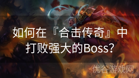 如何在『合击传奇』中打败强大的Boss？