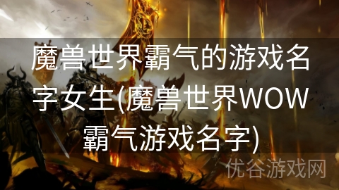 魔兽世界霸气的游戏名字女生(魔兽世界WOW霸气游戏名字)