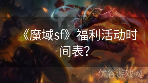 《魔域sf》福利活动时间表？