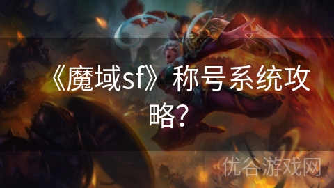 《魔域sf》称号系统攻略？