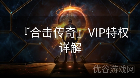 『合击传奇』VIP特权详解