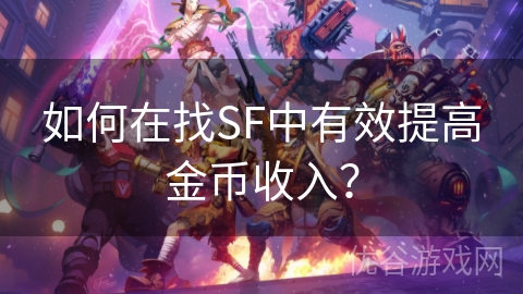 如何在找SF中有效提高金币收入？