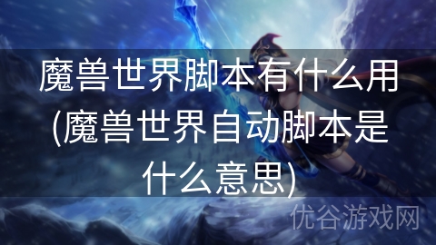 魔兽世界脚本有什么用(魔兽世界自动脚本是什么意思)