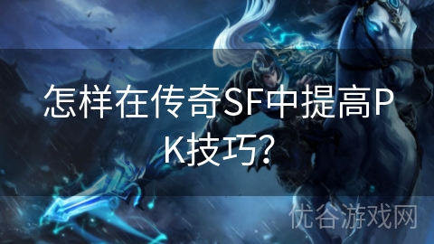 怎样在传奇SF中提高PK技巧？