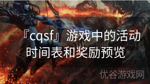 『cqsf』游戏中的活动时间表和奖励预览