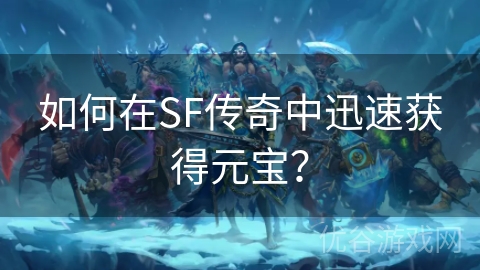 如何在SF传奇中迅速获得元宝？