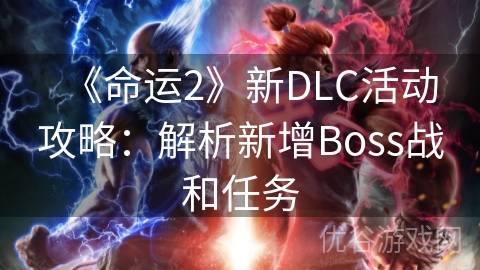 《命运2》新DLC活动攻略：解析新增Boss战和任务