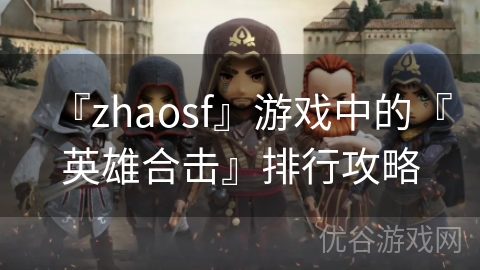 『zhaosf』游戏中的『英雄合击』排行攻略