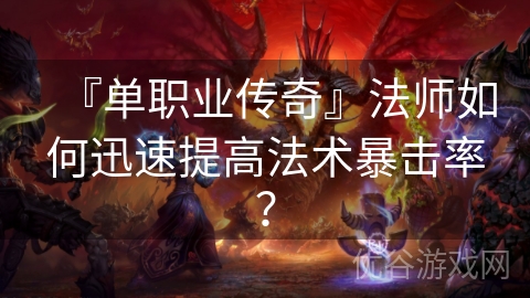 『单职业传奇』法师如何迅速提高法术暴击率？