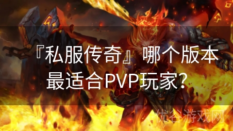 『私服传奇』哪个版本最适合PVP玩家？