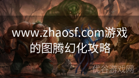 www.zhaosf.com游戏的图腾幻化攻略