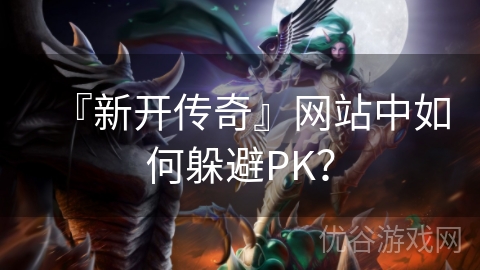 『新开传奇』网站中如何躲避PK？