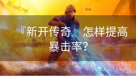 『新开传奇』怎样提高暴击率？