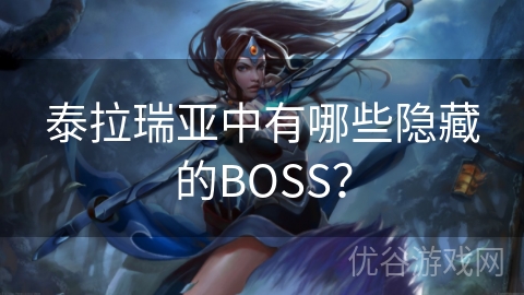 泰拉瑞亚中有哪些隐藏的BOSS？