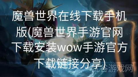 魔兽世界在线下载手机版(魔兽世界手游官网下载安装wow手游官方下载链接分享)