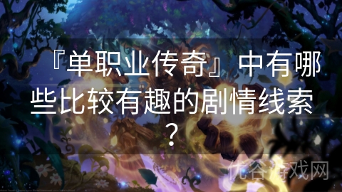 『单职业传奇』中有哪些比较有趣的剧情线索？