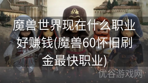 魔兽世界现在什么职业好赚钱(魔兽60怀旧刷金最快职业)