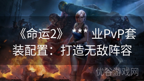 《命运2》 *** 业PvP套装配置：打造无敌阵容