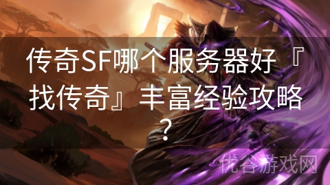 传奇SF哪个服务器好『找传奇』丰富经验攻略？