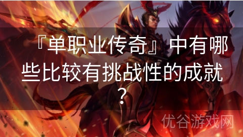 『单职业传奇』中有哪些比较有挑战性的成就？