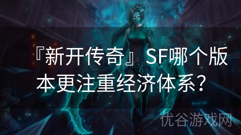 『新开传奇』SF哪个版本更注重经济体系？