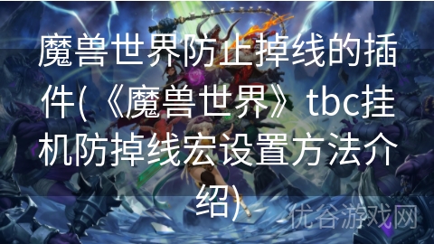 魔兽世界防止掉线的插件(《魔兽世界》tbc挂机防掉线宏设置方法介绍)