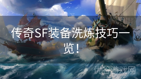 传奇SF装备洗炼技巧一览！