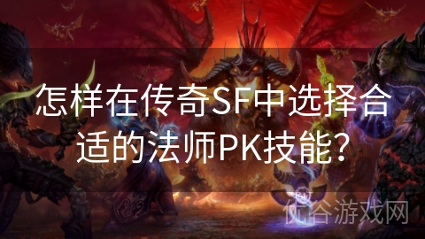 怎样在传奇SF中选择合适的法师PK技能？