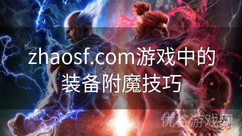 zhaosf.com游戏中的装备附魔技巧